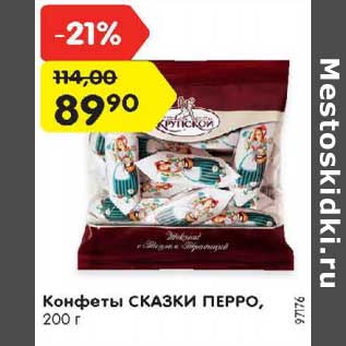Акция - Конфеты Сказки Перро