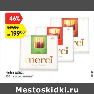 Акция - Набор Merci