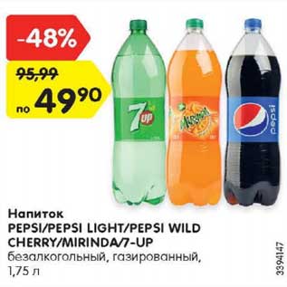 Акция - Напиток Pepsi / Pepsi Light / Pepsi Wild Cherry / Mirnda /7 Up безалкогольный газированный