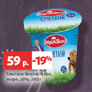 Акция - Сметана Вкуснотеево, жирн. 20%