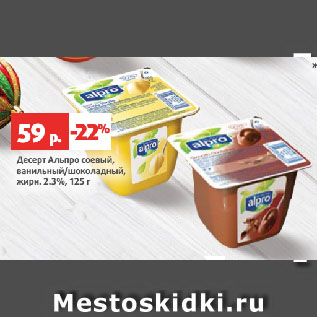 Акция - Десерт Альпро соевый, ванильный/шоколадный, жирн. 2.3%