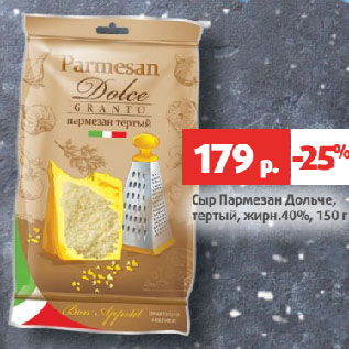 Акция - Сыр Пармезан Дольче, тертый, жирн. 40%