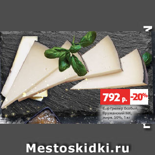 Акция - Сыр Грювер Особый, Пружанский МК, жирн. 50%