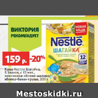 Акция - Каша Нестле Шагайка, 5 Злаков, с 12 мес., земляника-яблоко-малина/ яблоко-банан-груша