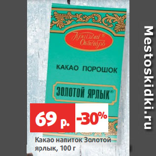 Акция - Какао напиток Золотой ярлык