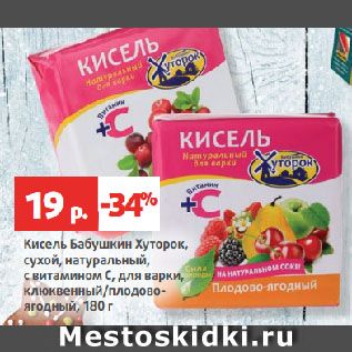 Акция - Кисель Бабушкин Хуторок, сухой, натуральный, с витамином С, для варки, клюквенный/плодово-ягодный