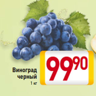 Акция - Виноград черный 1 кг