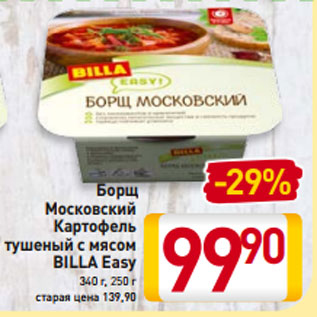 Акция - Борщ Московский Картофель тушеный с мясом BILLA Easy 340 г, 250 г