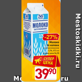 Акция - Молоко 36 копеек пастеризованное 3,2%, 873 мл