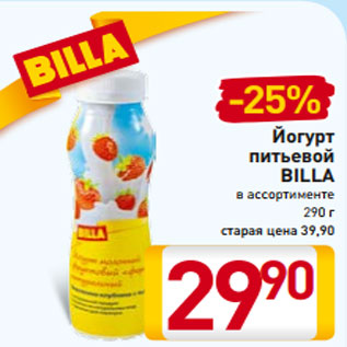 Акция - Йогурт питьевой BILLA в ассортименте 290 г