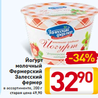 Акция - Йогурт молочный Фермерский Залесский фермер в ассортименте, 200 г