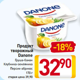 Акция - Продукт творожный Danone Груша-банан Клубника-земляника Персик-абрикос 170 г