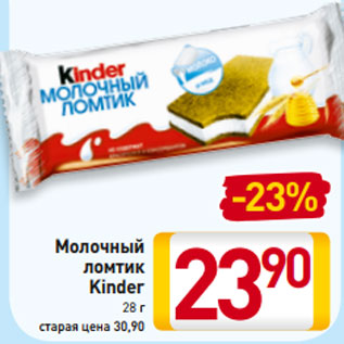 Акция - Молочный ломтик Kinder 28 г