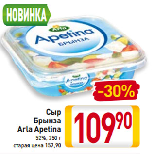 Акция - Сыр Брынза Arla Apetina 52%, 250 г старая цена 157,90