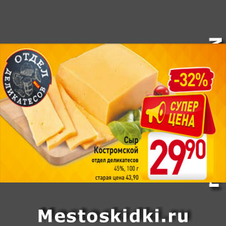 Акция - Сыр Костромской отдел деликатесов 45%, 100 г