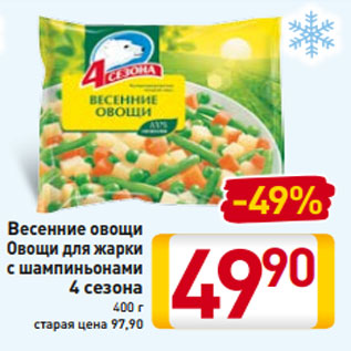 Акция - Весенние овощи Овощи для жарки с шампиньонами 4 сезона 400 г