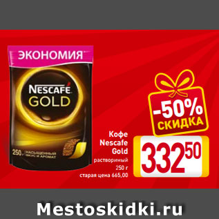 Акция - Кофе Nescafe Gold растворимый 250 г