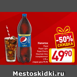 Акция - Напиток Pepsi Pepsi Light Pepsi Cherry Mountain Dew газированный 1,75 л