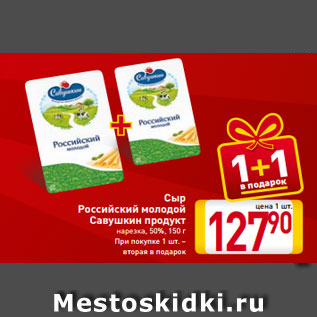 Акция - Сыр Российский молодой Савушкин продукт нарезка, 50%, 150 г