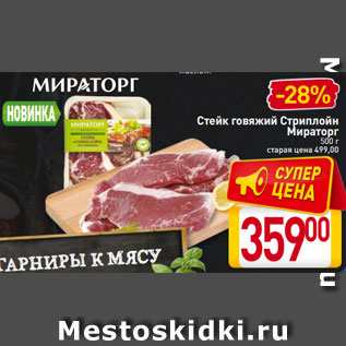 Акция - Cтейк говяжий Стриплойн Мираторг 500 г