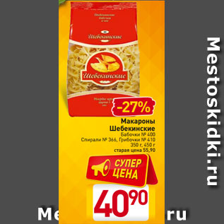 Акция - Макароны Шебекинские Бабочки № 400 Спирали № 366, Грибочки № 410 350 г, 450 г