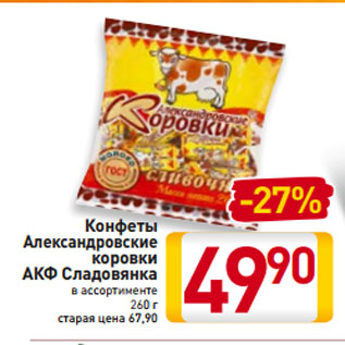 Акция - Конфеты Александровские коровки АКФ Сладовянка в ассортименте 260 г