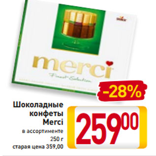 Акция - Шоколадные конфеты Merci в ассортименте 250 г