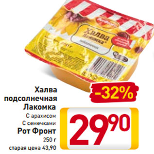 Акция - Халва подсолнечная Лакомка С арахисом С семечками Рот Фронт 250 г