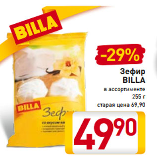 Акция - Зефир BILLA в ассортименте 255 г