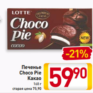 Акция - Печенье Choco Pie Какао 168 г старая цена 75,90