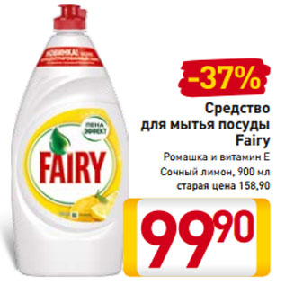 Акция - Средство для мытья посуды Fairy Ромашка и витамин Е Сочный лимон, 900 мл
