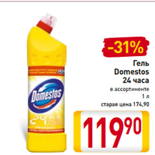 Акция - Гель Domestos 24 часа в ассортименте 1 л