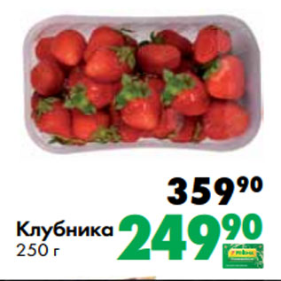 Акция - Клубника 250 г