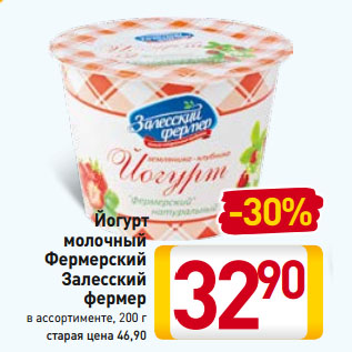 Акция - Йогурт молочный Фермерский Залесский фермер в ассортименте