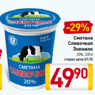 Акция - Сметана Сливочная Экомилк 20%