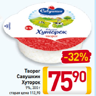 Акция - Творог Cавушкин Хуторок 9%