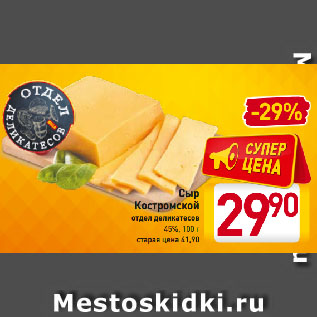 Акция - Сыр Костромской отдел деликатесов 45%