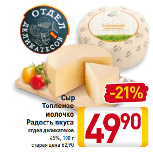 Акция - Сыр Топленое молочко Радость вкуса отдел деликатесов 45%