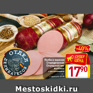 Акция - Колбаса вареная Стародворская Стародворские колбасы отдел деликатесов
