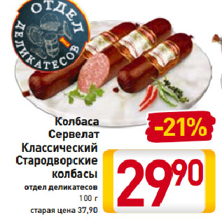 Акция - Колбаса Сервелат Классический Стародворские колбасы отдел деликатесов