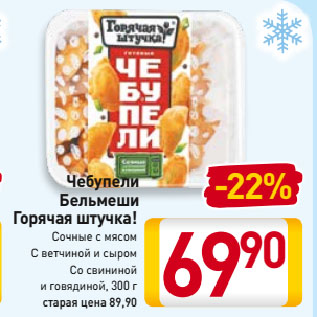 Акция - Чебупели Бельмеши Горячая штучка! Сочные с мясом, С ветчиной и сыром, Со свининой и говядиной