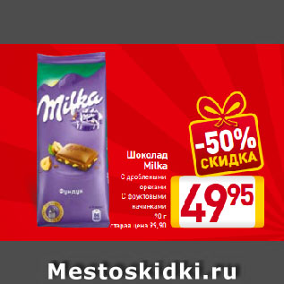 Акция - Шоколад Milka С дроблеными орехами, С фруктовыми начинками