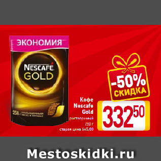 Акция - Кофе Nescafe Gold растворимый