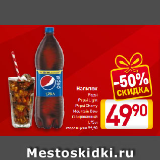 Акция - Напиток Pepsi, Pepsi Light, Pepsi Cherry, Mountain Dew газированный