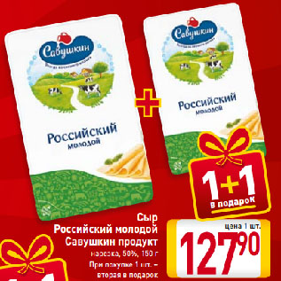 Акция - Сыр Российский молодой Савушкин продукт нарезка, 50%