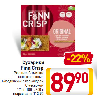 Акция - Сухарики Finn Crisp Ржаные, С тмином, Многозерновые, Бородинские с кориандром, С чесноком