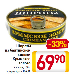 Акция - Шпроты из балтийской кильки Крымское золото в масле