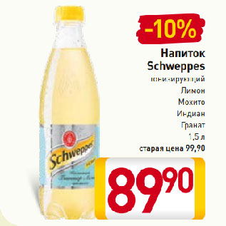 Акция - Напиток Schweppes тонизирующий Лимон, Мохито, Индиан Гранат