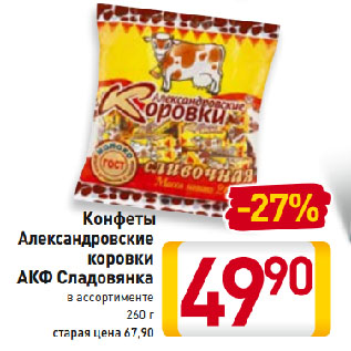 Акция - Конфеты Александровские коровки АКФ Сладовянка в ассортименте