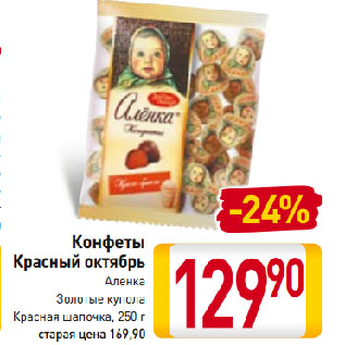 Акция - Конфеты Красный октябрь Аленка, Золотые купола, Красная шапочка